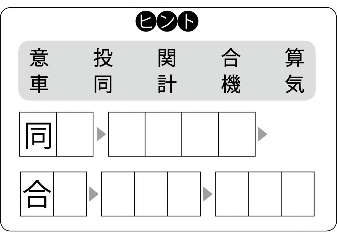 週末に脳活 物忘れ対策や認知症予防に難解漢字しりとり カラダネ