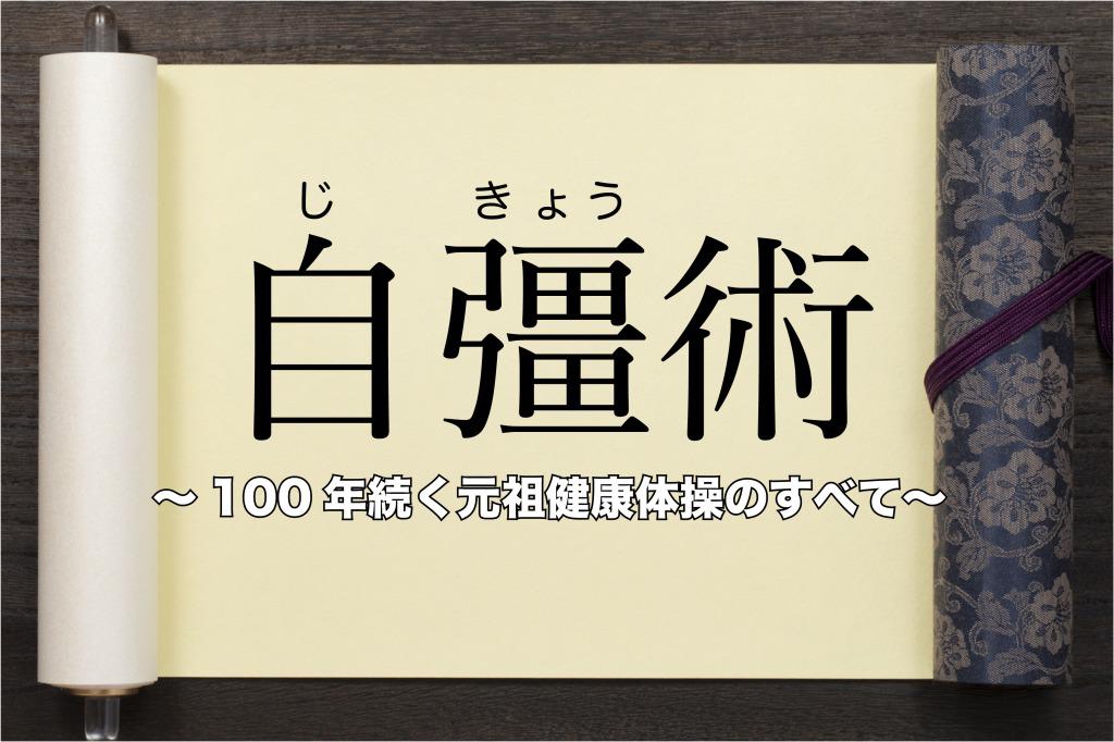 5万7000人が健康習慣にする体操【自彊術】とは。開発ストーリーや ...