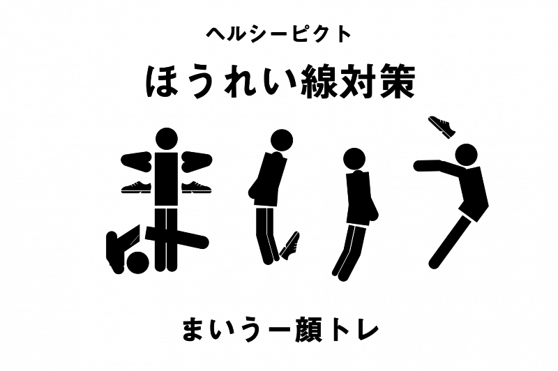 ほうれい線対策には シワ消し筋 を動かす まいうー体操 がおすすめ カラダネ