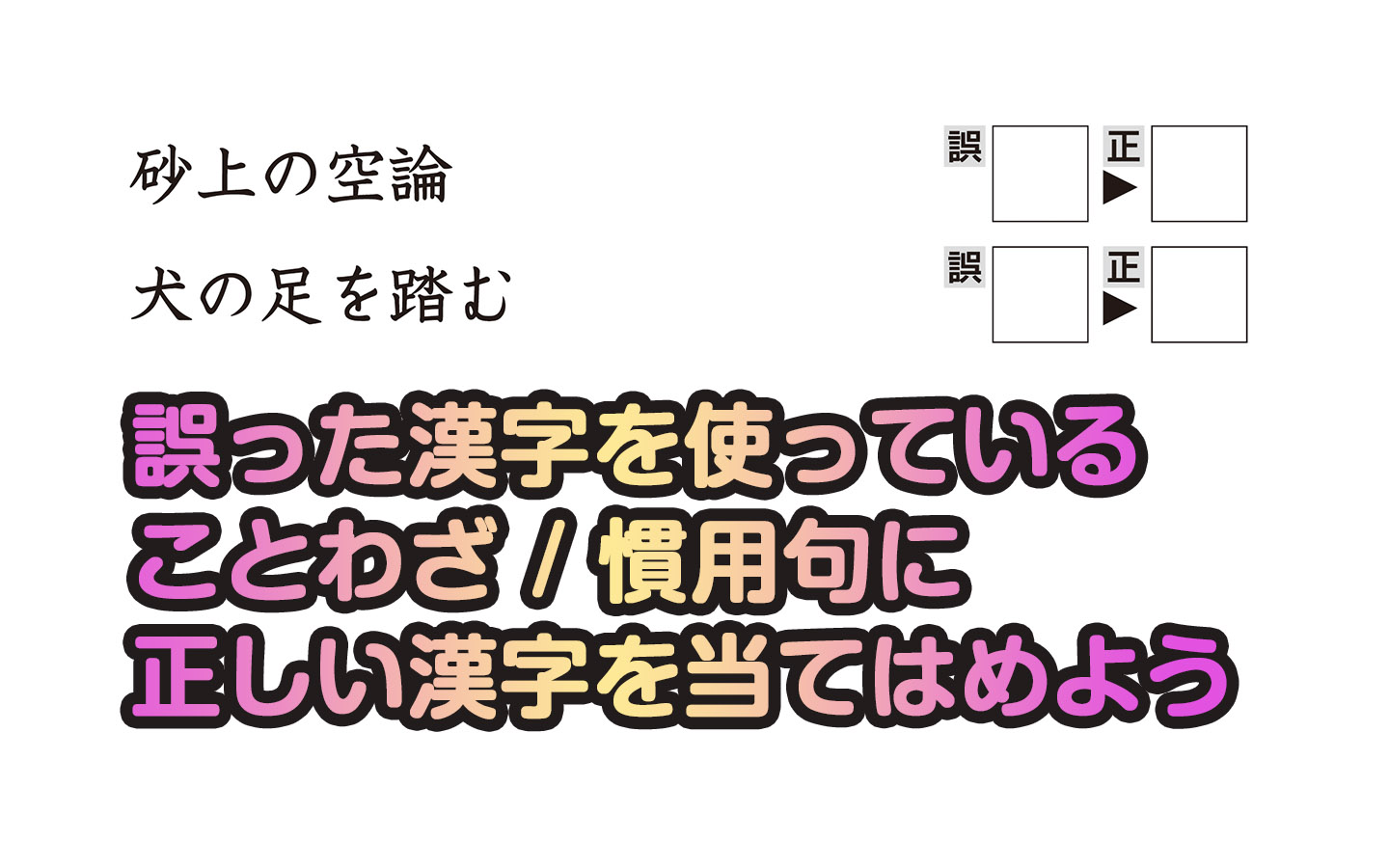 楽しく脳トレ ことわざ誤字クイズ で認知症 Mci 物忘れ対策を カラダネ