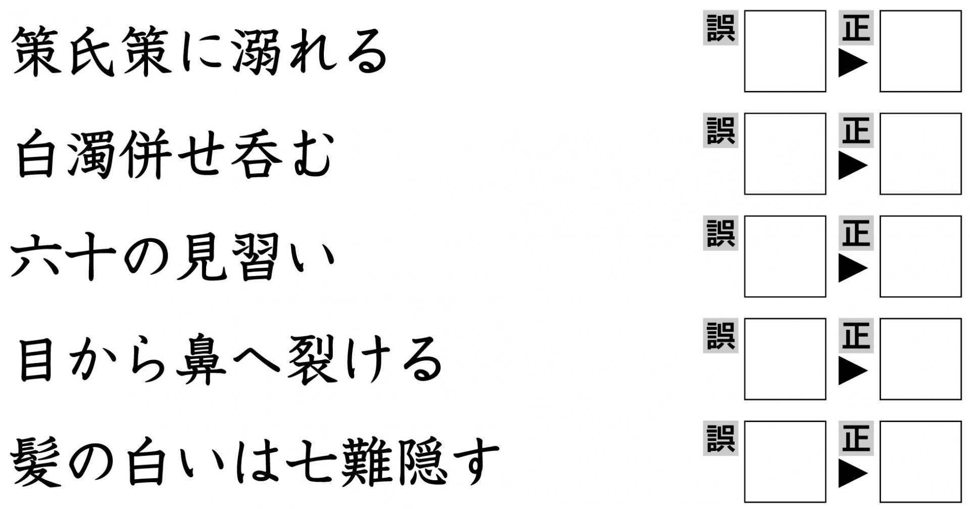 楽しく脳トレ ことわざ誤字クイズ で認知症 Mci 物忘れ対策を カラダネ