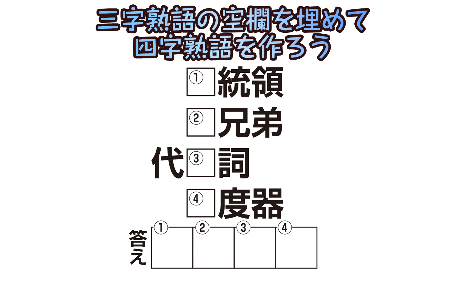 楽しく脳トレ 四字熟語推理クロス で認知症 Mci 物忘れ対策を カラダネ